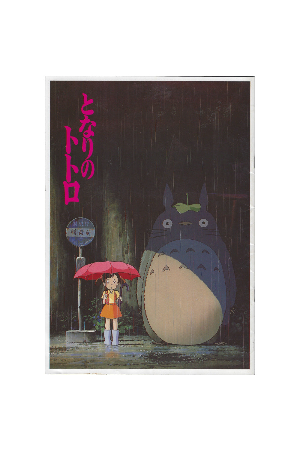 Totoro Studio Ghibli 1988