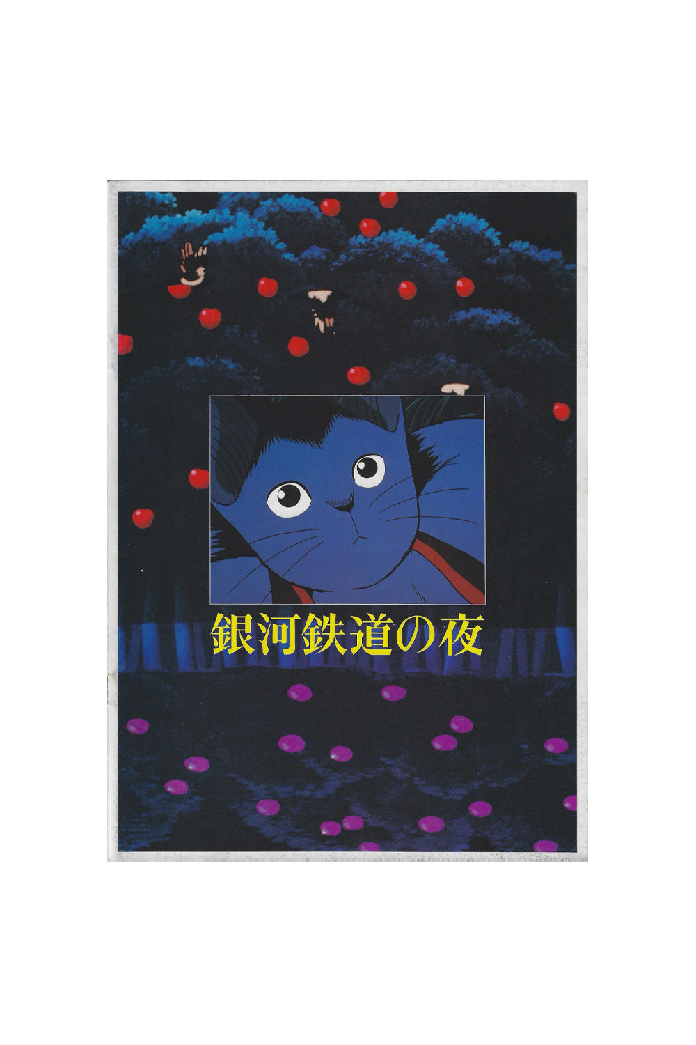 Night on the Galactic Railroad Studio Ghibli 1985